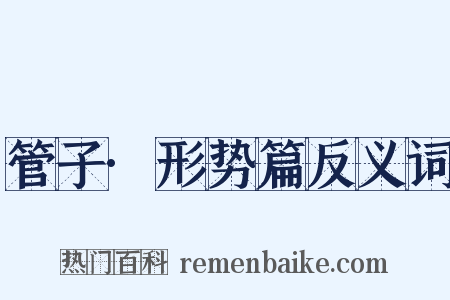 管子·形势篇反义词是什么意思的图片